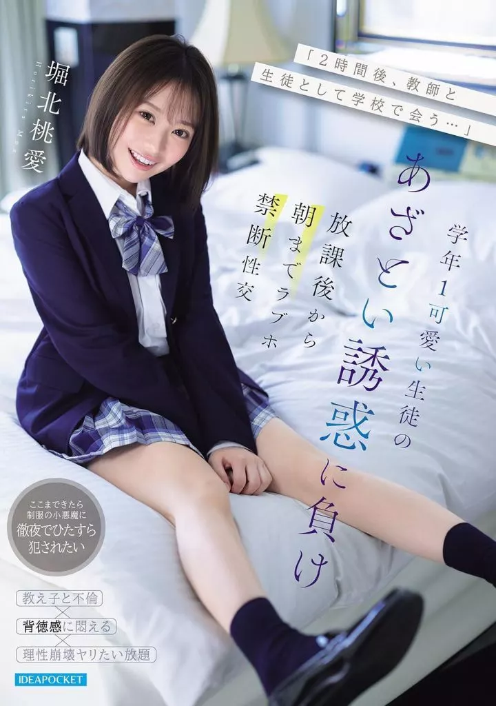 堀北桃愛 【数量限定】 「2時間後、教師と生徒として学校で会う…」 学年1可愛い生徒のあざとい誘惑に負け放課後から朝までラブホ禁断性交