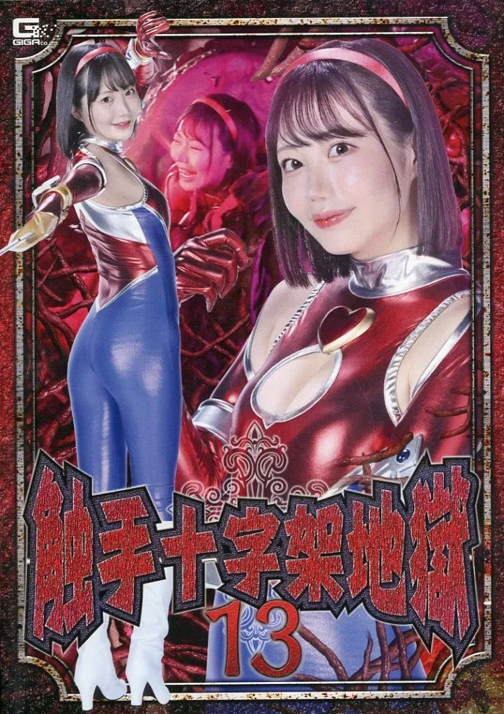 触手十字架地獄 13 / 琥珀やや