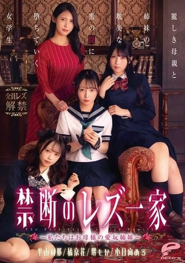 禁断のレズ一家 -私たちはお母様の愛玩姉妹- 麗しき母親と姉妹の耽美な蜜の罠に堕ちていく女学生