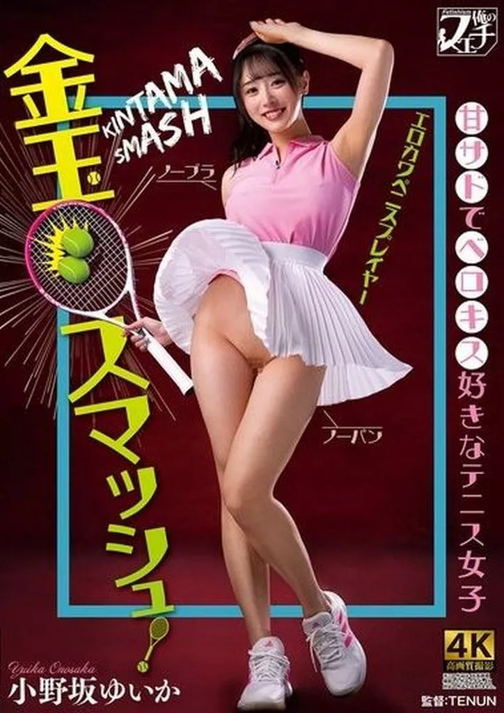 小野坂ゆいか 金玉スマッシュ! 甘サドでベロキス好きなテニス女子
