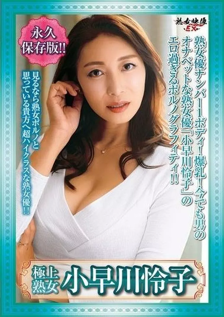 小早川怜子