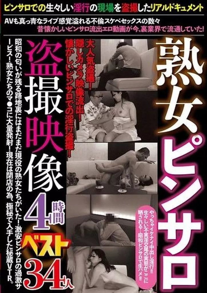 熟女ピンサロ盗撮映像4時間ベスト 34人