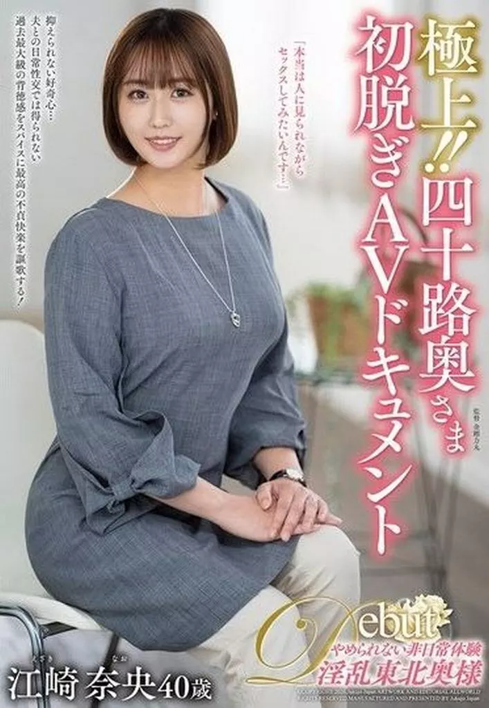 江崎奈央 極上!! 四十路奥さま初脱ぎAVドキュメント