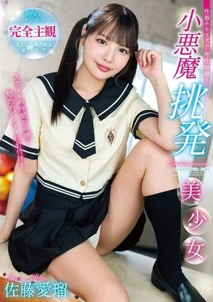 佐藤愛瑠 小悪魔挑発美少女
