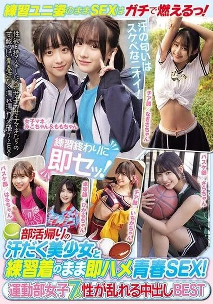 部活帰りの汗だく美少女と練習着のまま即ハメ青春SEX! 運動部女子7人 性が乱れる中出しBEST お兄ちゃん、みあのおま○こくぱぁ見て 無垢なフリしてぷにマン見せつけ! 義妹の囁きドアップヴァギナ誘惑が超ヤバい!