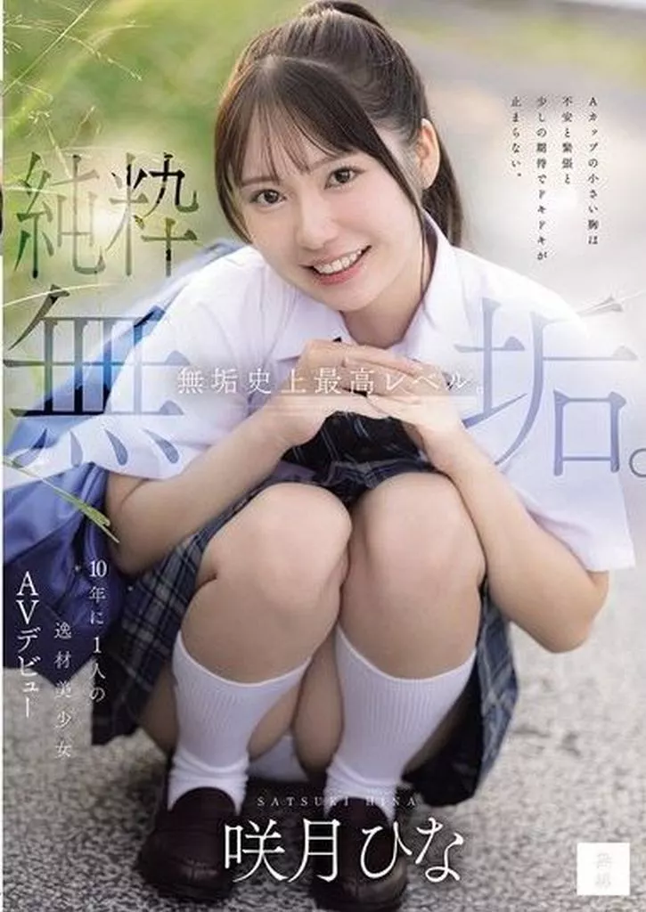 咲月ひな 純粋無垢。 無垢史上最高レベル。10年に1人の逸材美少女AVデビュー