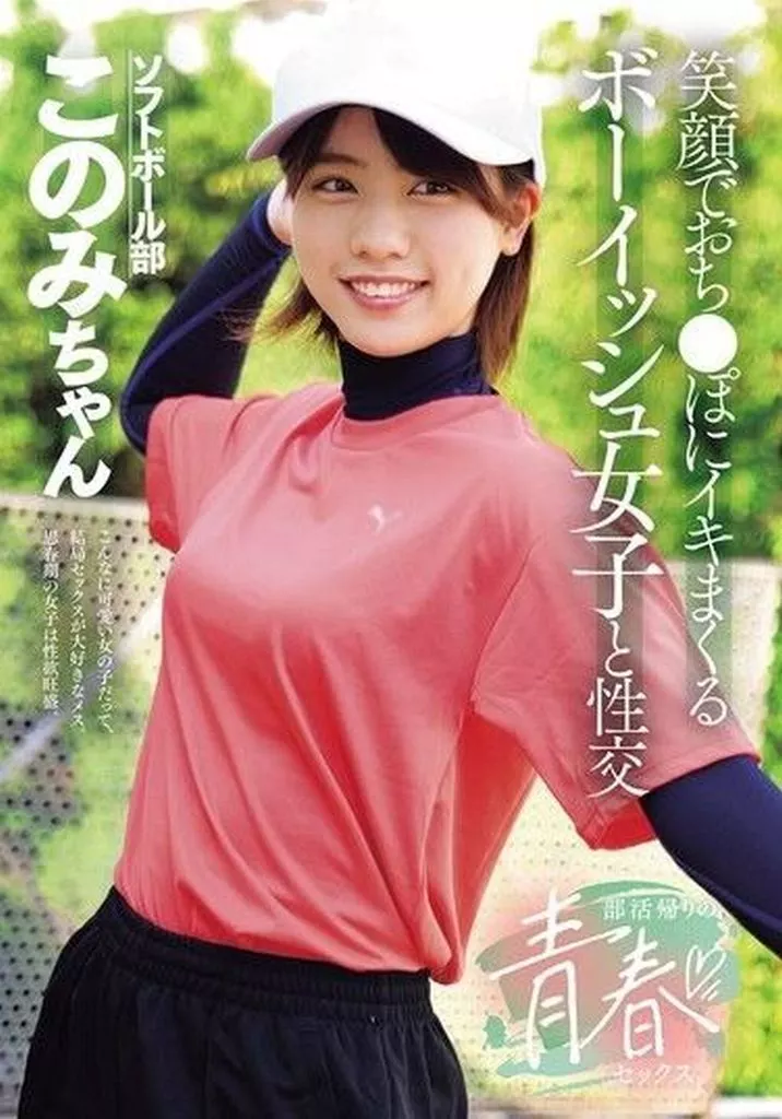 新田好実 部活帰りの青春セックス 笑顔でおち●ぽにイキまくるボーイッシュ女子と性交