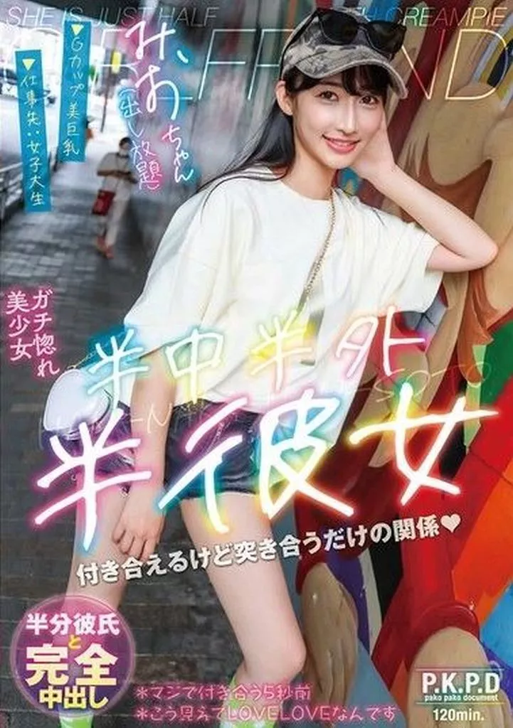 雪代美鳳 半中半外半彼女 みおん