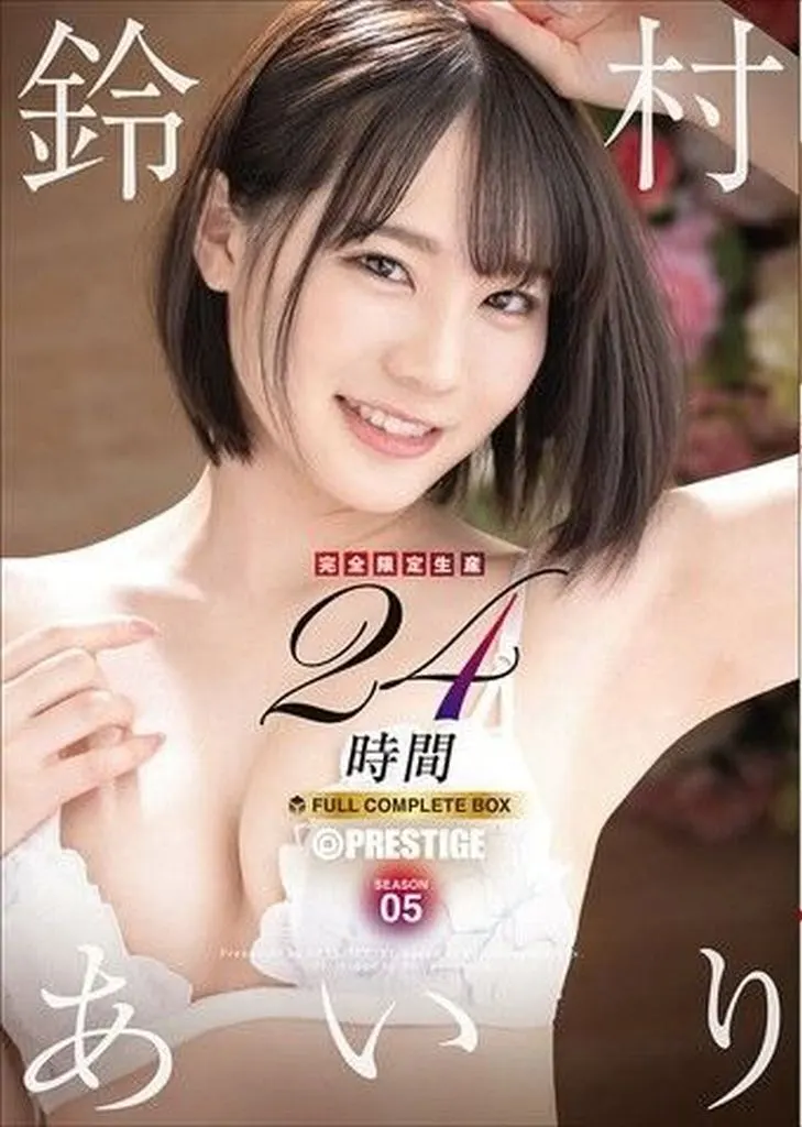 鈴村あいり 鈴村あいり 24時間 FULL COMPLETE BOX 【完全限定生産】 SEASON 04