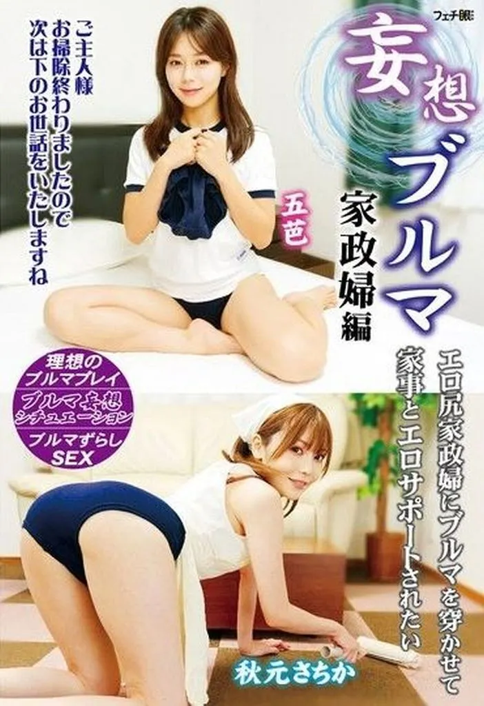 妄想ブルマ 家政婦編 エロ尻家政婦にブルマを穿かせて家事とエロサポートされたい / 五芭 秋元さちか