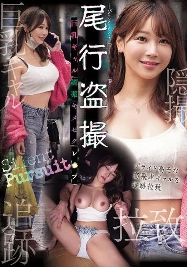 尾行盗撮 巨乳ギャル媚薬キメセクレ●プ