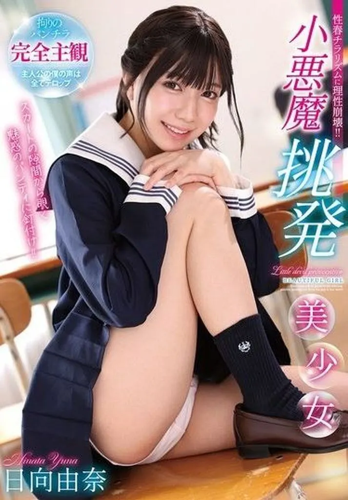 日向由奈 W小悪魔挑発美少女