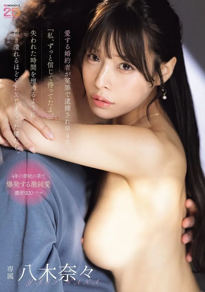 八木奈々