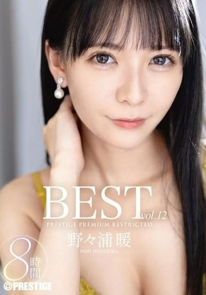 野々浦暖 野々浦暖 8時間 BEST PRESTIGE PREMIUM RESTRICTED vol.12
