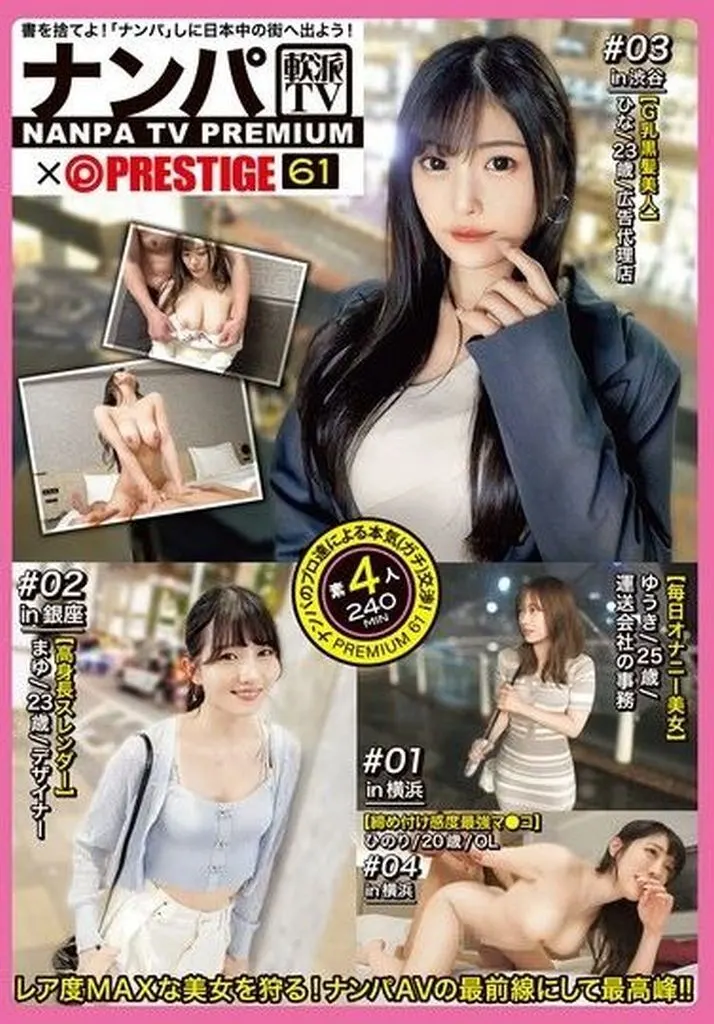 ナンパTV×PRESTIGE PREMIUM 61 宮地藍