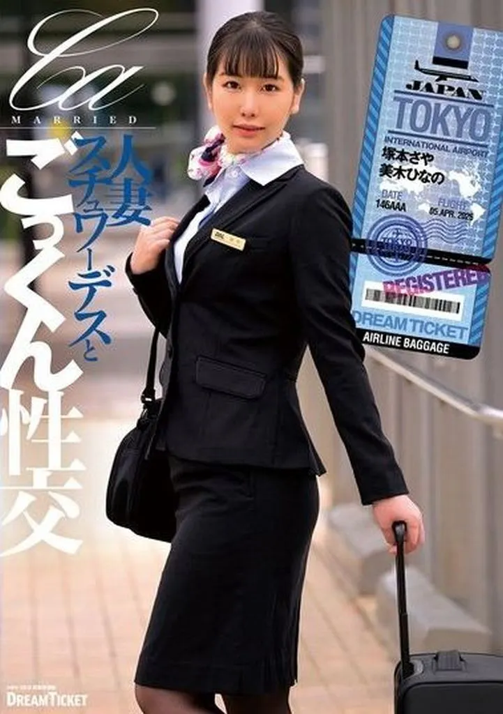 人妻スチュワーデスとごっくん性交 / 塚本さや 美木ひなの