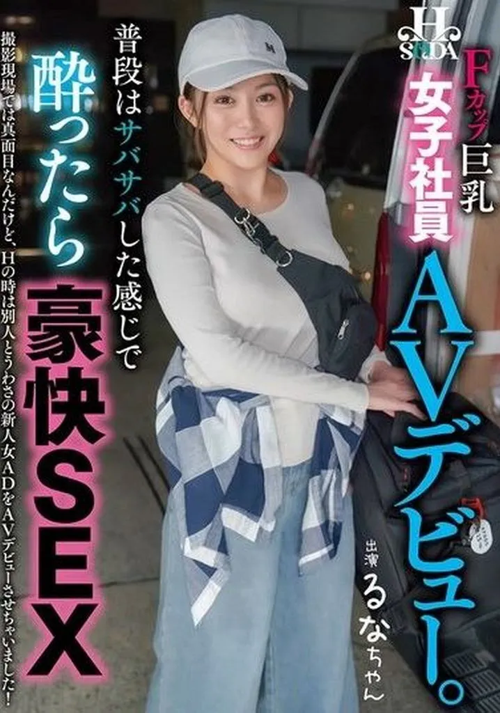 普段はサバサバした感じで酔ったら豪快SEX 女子社員AVデビュー。