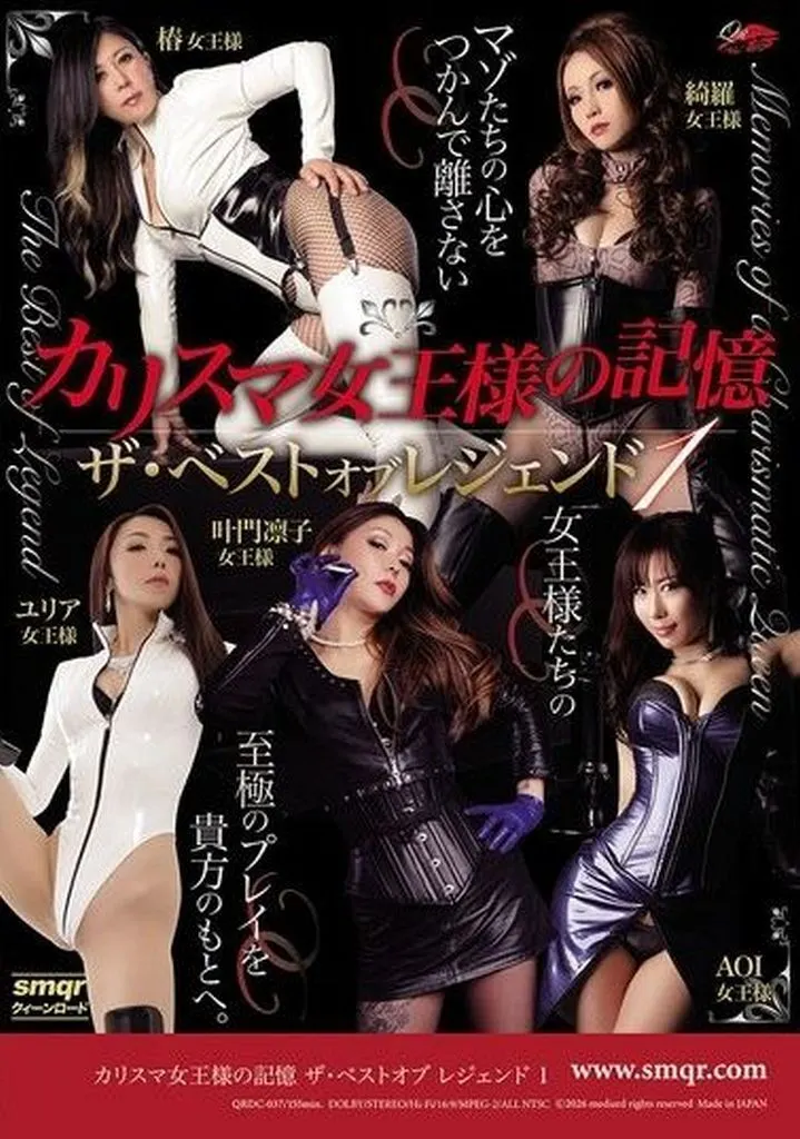 カリスマ女王様の記憶 ザ・ベスト オブ レジェンド 1