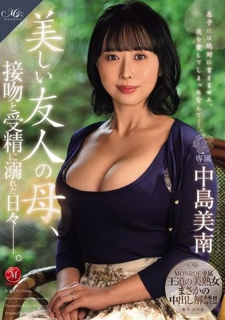 中島美南 MONROE専属 王道の美熟女まさかの中出し解禁!! 美しい友人の母、接吻と受精に溺れた日々。