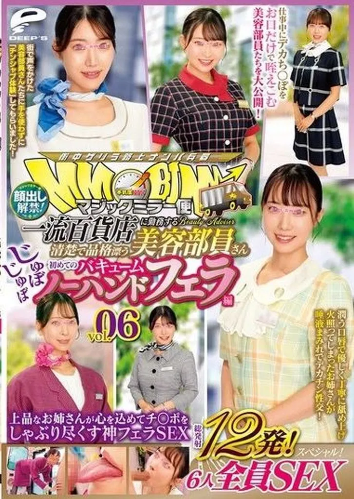マジックミラー便 一流百貨店に勤務する清楚で品格漂う美容部員さん 初めてのじゅぼじゅぼバキュームノーハンドフェラ編 vol.06 顔出し解禁! 総発射12発! 6人全員SEXスペシャル! 上品なお姉さんが心を込めてチ○ポをしゃぶり尽くす神フェラSEX