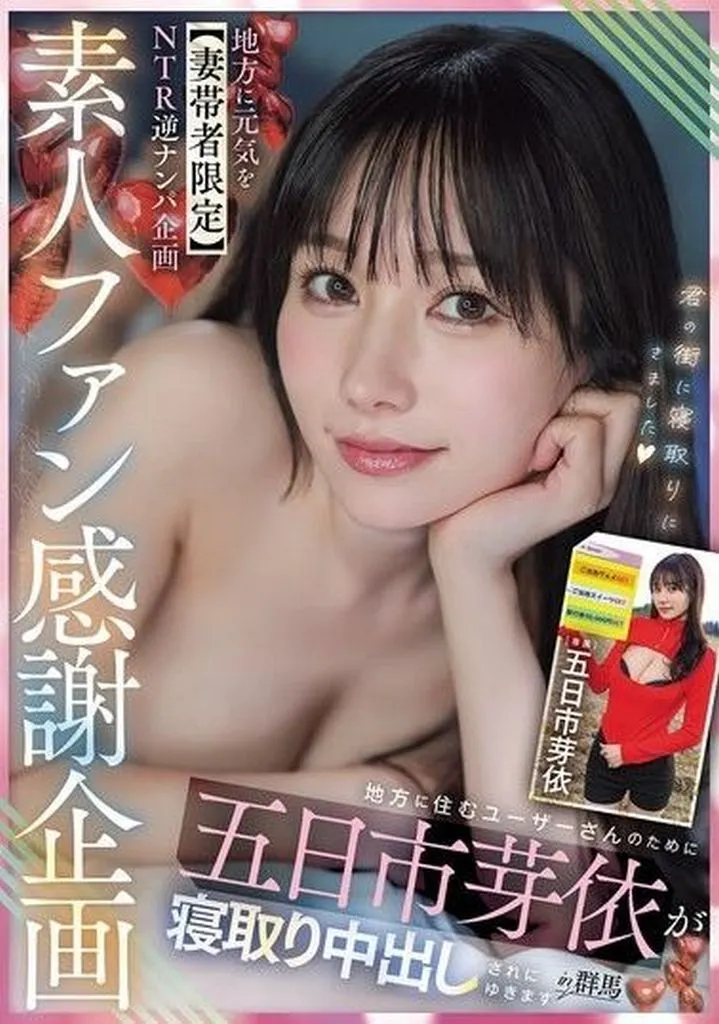 五日市芽依 素人ファン感謝企画 地方に元気を 【妻帯者限定】 NTR逆ナンパ企画 地方に住むユーザーさんのために五日市芽依が寝取り中出しされにゆきます in群馬