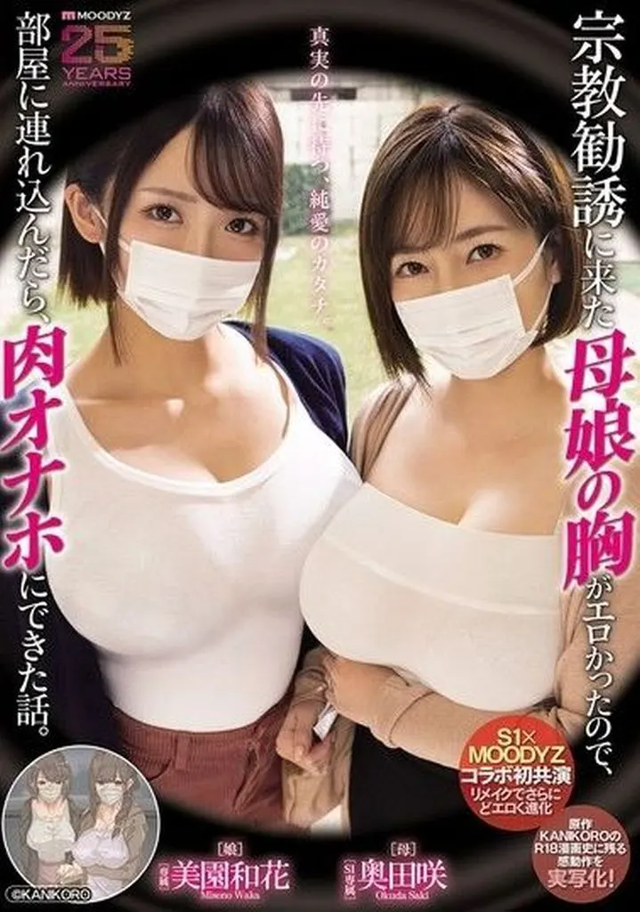奥田咲 美園和花