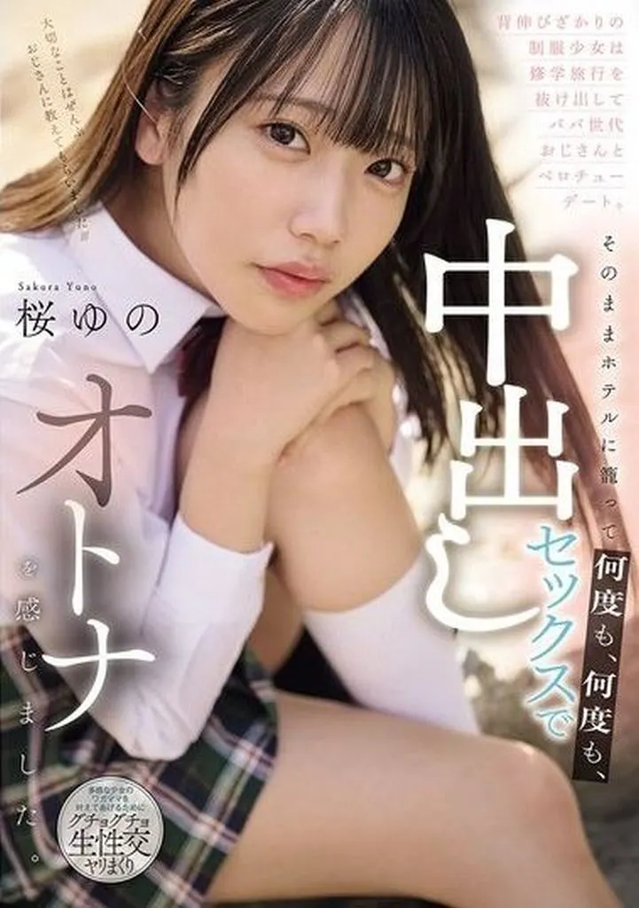 背伸びざかりの制服少女は修学旅行を抜け出してパパ世代おじさんとベロチューデート。 そのままホテルに籠って何度も、何度も、中出しセックスでオトナを感じました。 / 桜ゆの
