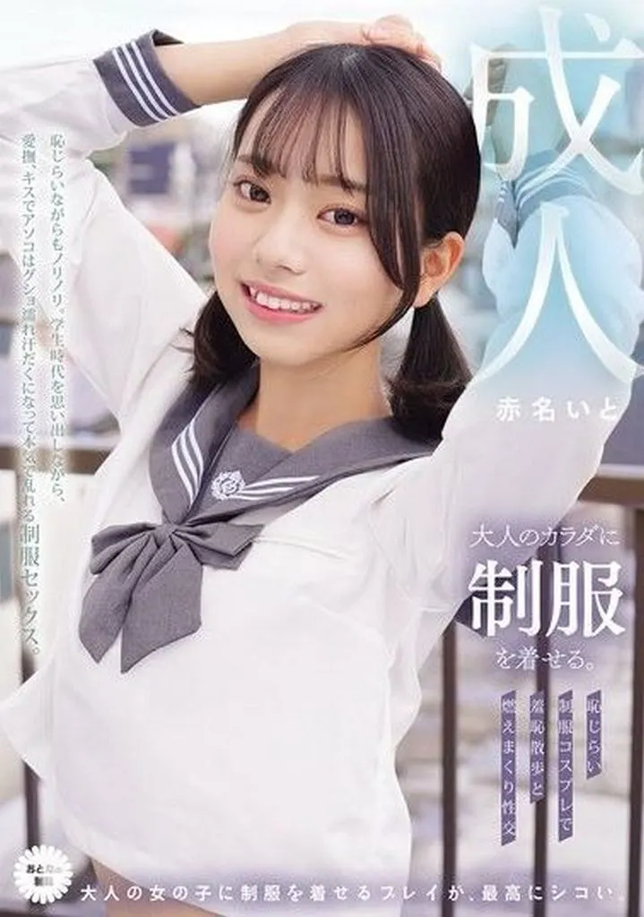 赤名いと 大人のカラダに制服を着せる。 恥じらい制服コスプレで羞恥散歩と燃えまくり性交