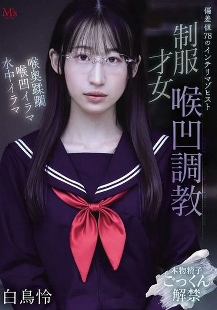 白鳥怜