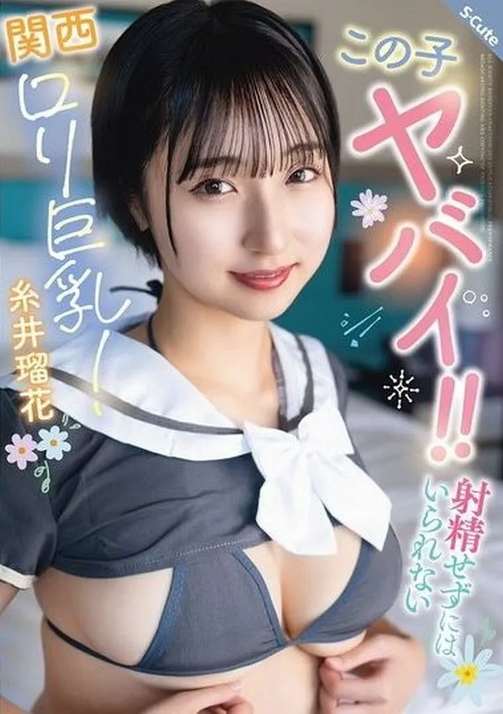 糸井瑠花 この子ヤバイ!! 射精せずにはいられない関西ロリ巨乳!