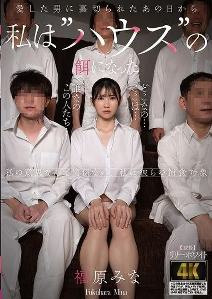 福原みな 愛した男に裏切られたあの日から私は”ハウス”の餌になった
