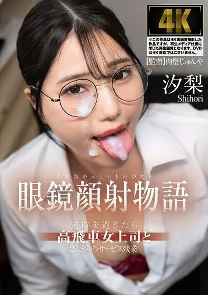 眼鏡顔射物語 定時を過ぎたら高飛車女上司と2人きりのサービス残業 汐梨 Sexy Zone