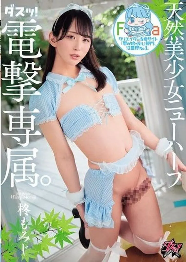 柊もみじ クリエイター支援サイト『男の娘・NH』部門、注目度No.1。 電撃専属。 天然美少女ニューハーフ