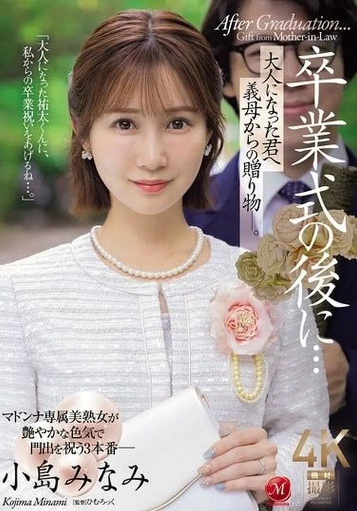 小島みなみ 卒業式の後に…大人になった君へ義母からの贈り物。 マドンナ専属美熟女が艶やかな色気で門出を祝う。