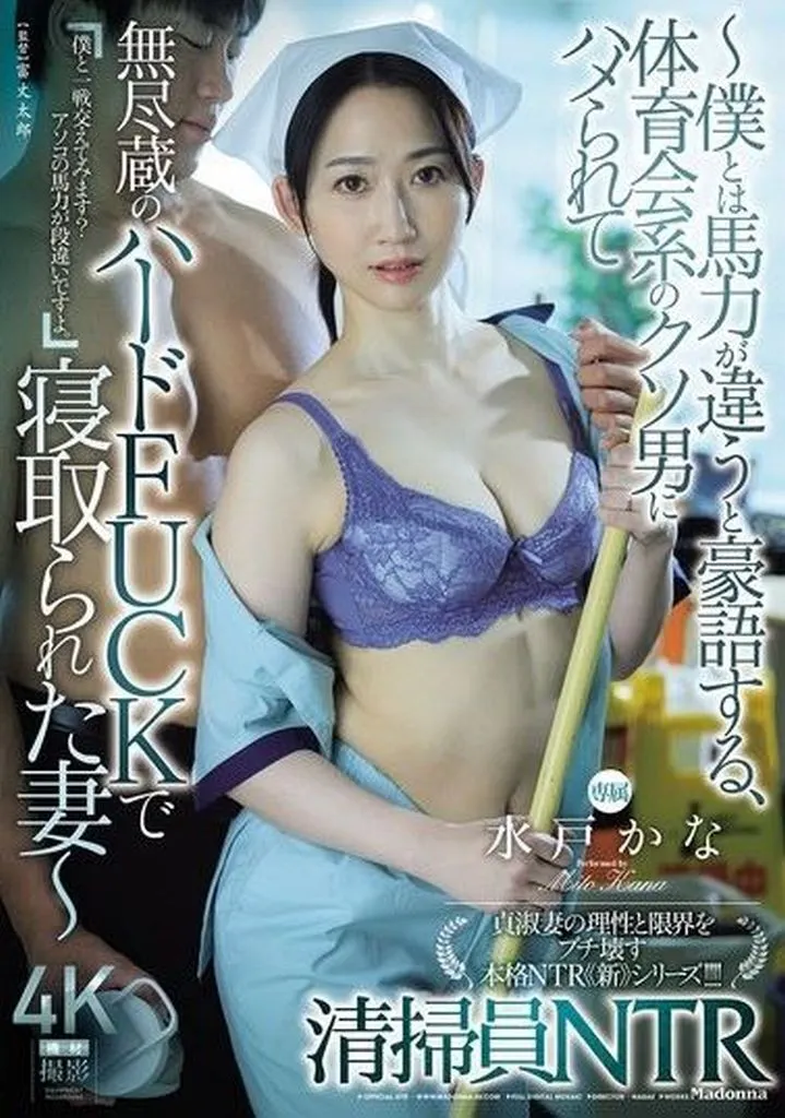 水戸かな 清掃員NTR 僕とは馬力が違うと豪語する、体育会系のクソ男にハメられて無尽蔵のハードFUCKで寝取られた妻
