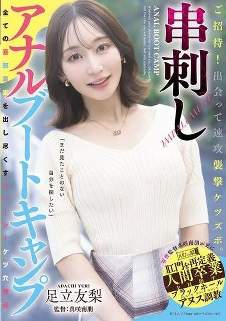 足立友梨 ご招待! 出会って速攻襲撃ケツズボ。 串刺しアナルブートキャンプ