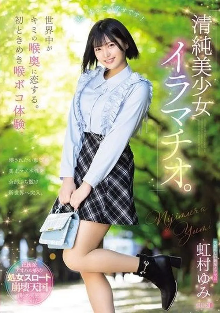 虹村ゆみ 世界中がキミの喉奥に恋する。初ときめき喉ボコ体験。 清純美少女イラマチオ。