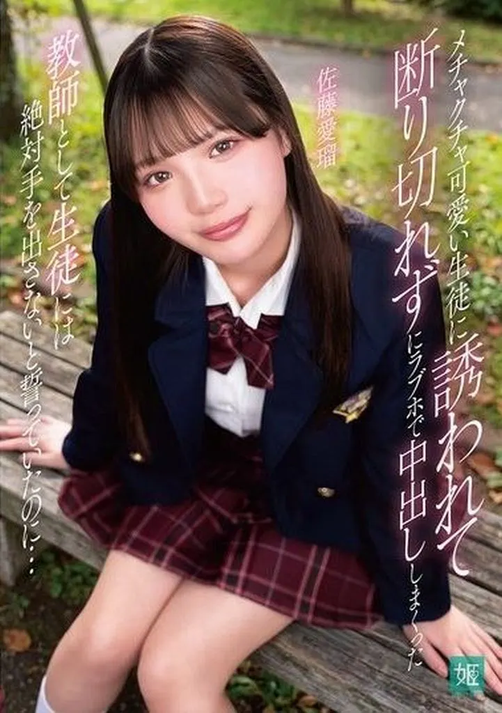 佐藤愛瑠 メチャクチャ可愛い生徒に誘われて断り切れずにラブホで中出ししまくった 教師として生徒には絶対手を出さないと誓っていたのに…