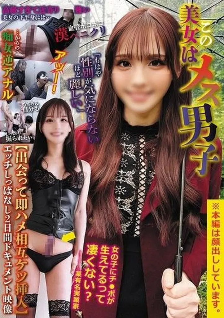 この美女はメス男子 「もはや性別が気にならないほど麗しい」 【出会って即ハメ相互ケツ挿入】 エッチしっぱなし2日間ドキュメント映像