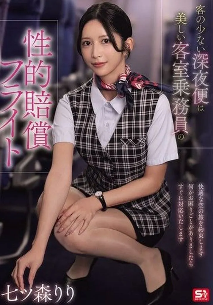 七ツ森りり 客の少ない深夜便は美しい客室乗務員の性的賠償フライト