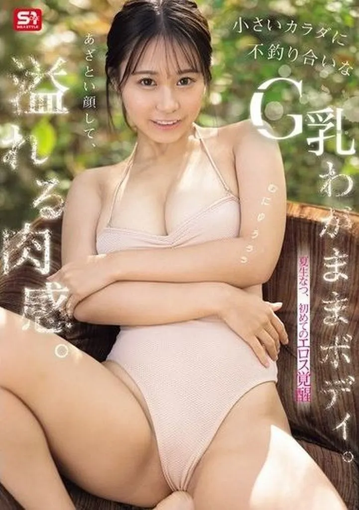 夏生なつ あざとい顔して、溢れる肉感。 小さいカラダに不釣り合いなG乳わがままボディ。 夏生なつ、初めてのエロス覚醒