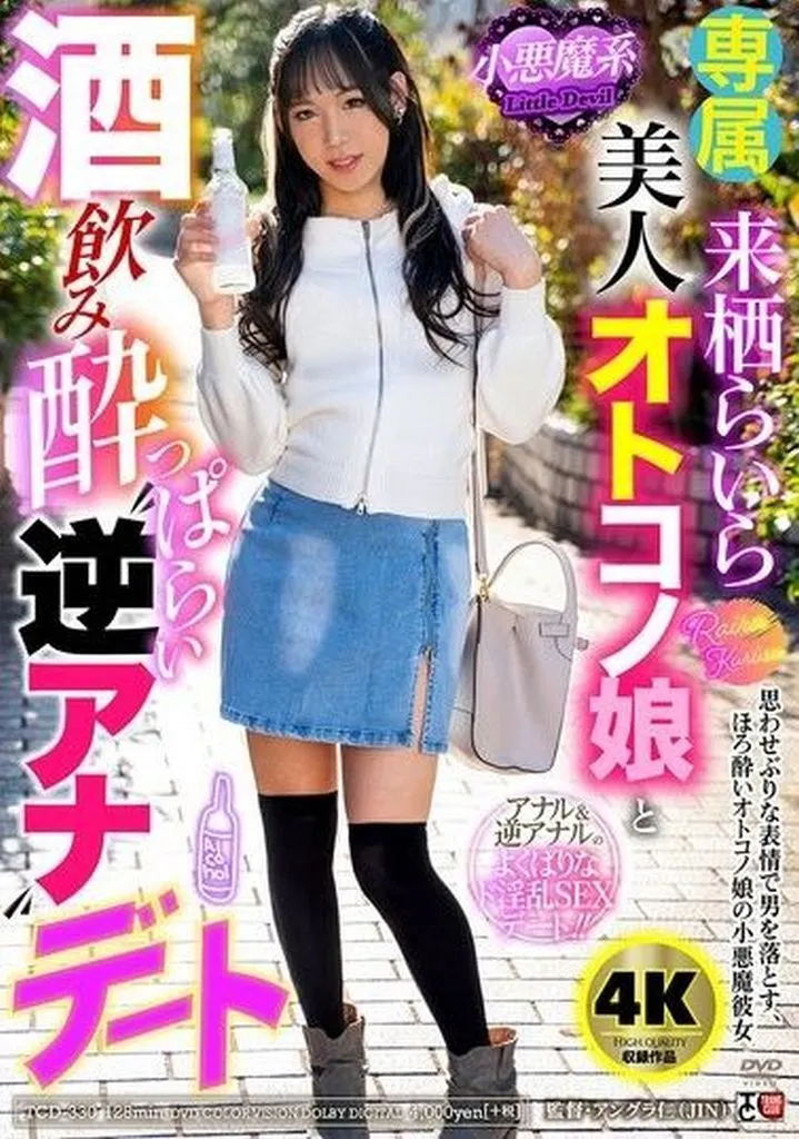 来栖らいら 小悪魔系美人オトコノ娘と酒飲み酔っぱらい“逆アナ”デート