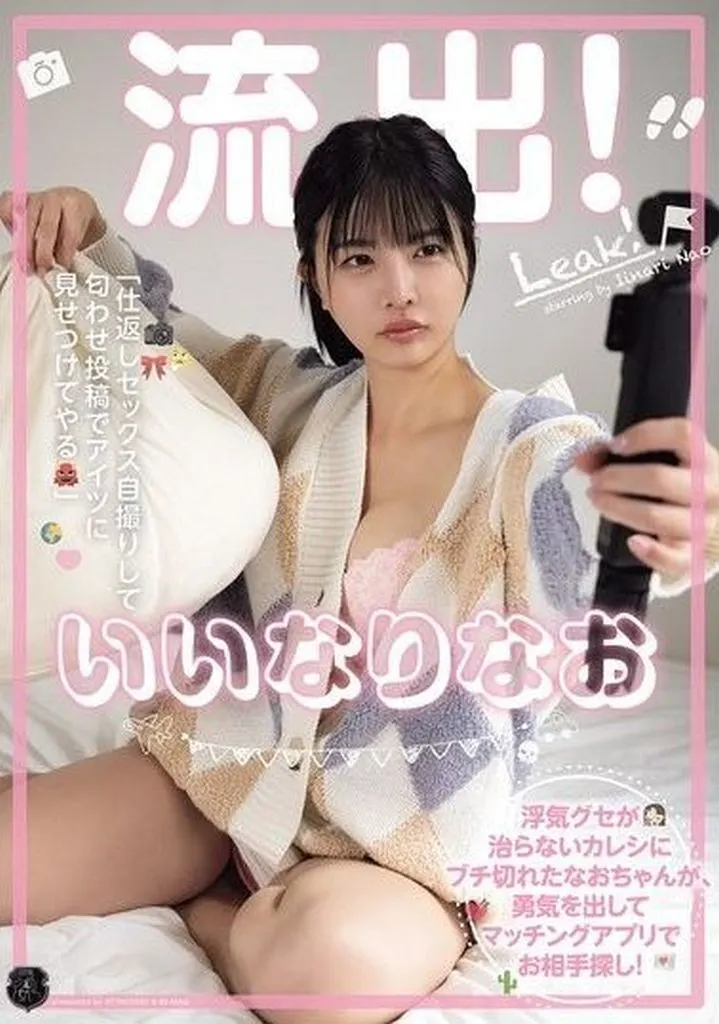 いいなりなお 流出! いいなりなお 浮気グセが治らないカレシにブチ切れたなおちゃんが、勇気を出してマッチングアプリでお相手探し! 「仕返しセックス自撮りして匂わせ投稿でアイツに見せつけてやる」