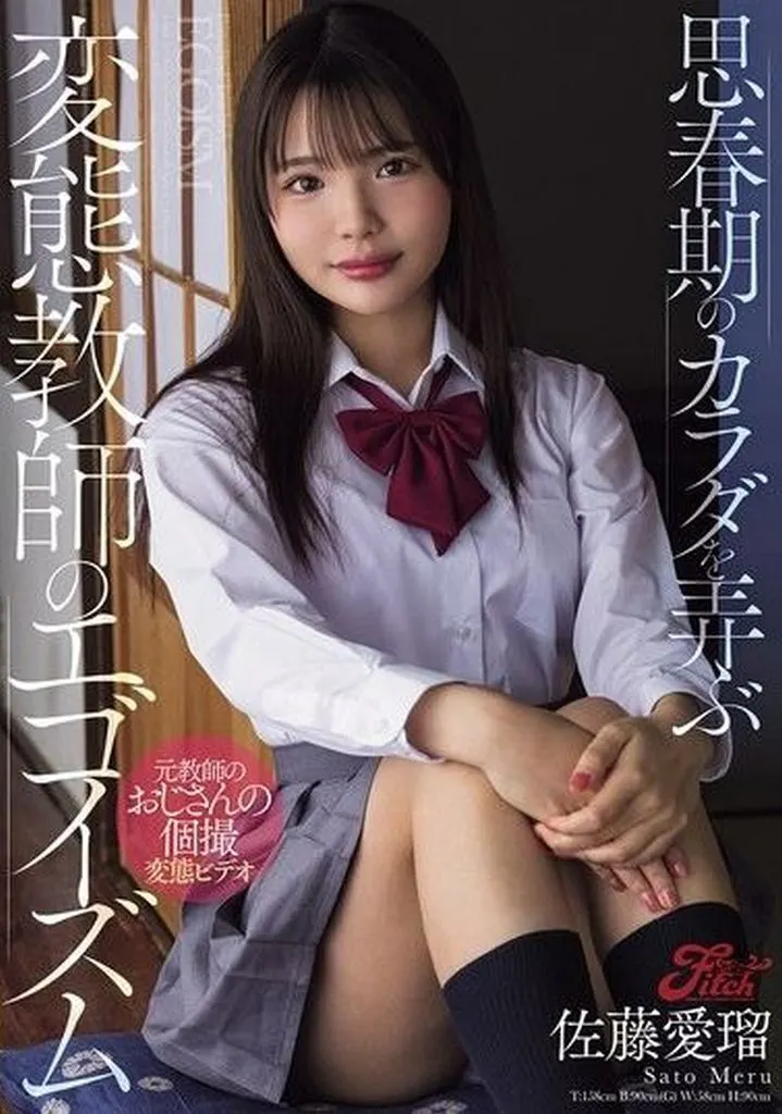 佐藤愛瑠 思春期のカラダを弄ぶ変態教師のエゴイズム