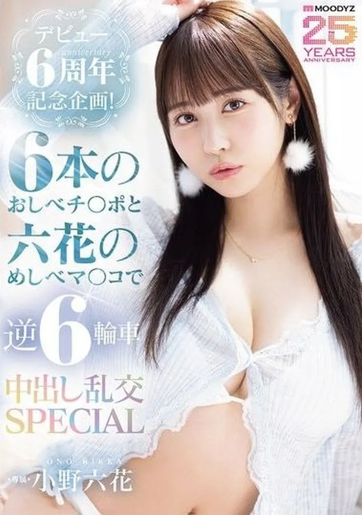 小野六花
