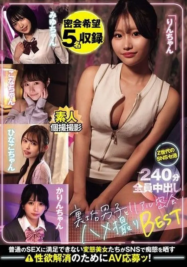 裏垢男子とリアル密会ハメ撮りBEST 密会希望5名収録