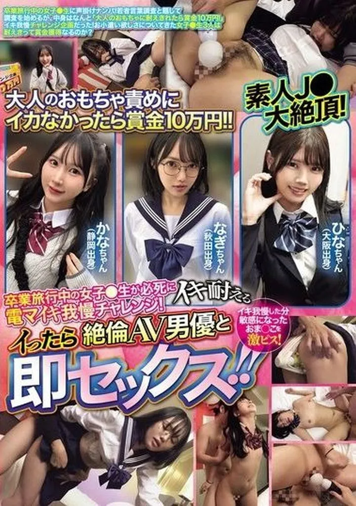大人のおもちゃ責めにイカなかったら賞金10万円!! 卒業旅行中の女子●生が必死にイキ耐える電マイキ我慢チャレンジ! イったら絶倫AV男優と即
