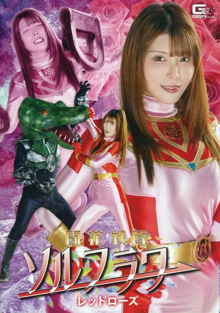 闘花戦隊ソルフラワー レッドローズ / 新村あかり