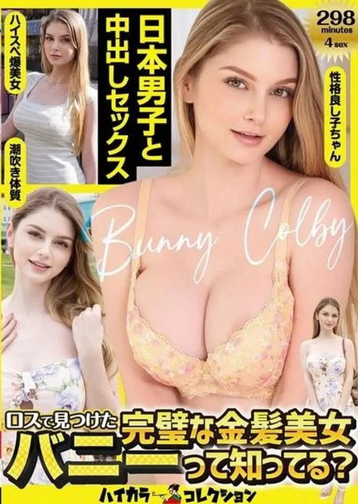 ロスで見つけた完璧な金髪美女バニーって知ってる? 潮吹き体質の性格良し子ちゃんなハイスぺ爆美女が日本男子と中出しセックス