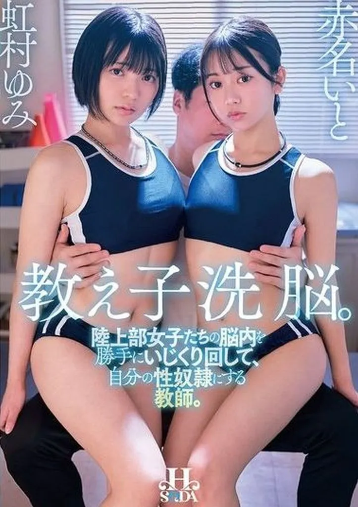 虹村ゆみ 赤名いと
